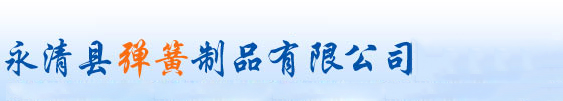 模具彈(dàn)簧定做(zuò)加工-河(he)北彈簧(huang)廠